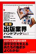図解 出版業界ハンドブックVer.1