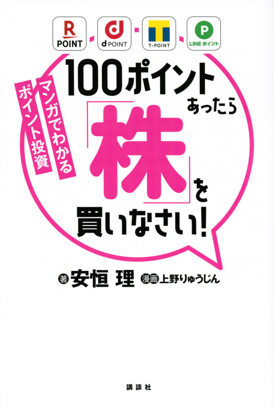 マンガでわかるポイント投資 100ポイントあったら「株」を買いなさい!