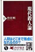 現代殺人論 (PHP新書)