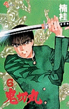 鬼切丸 (6) (少年サンデーコミックス)
