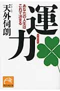 運力 あなたの人生はこれで決まる (祥伝社黄金文庫)