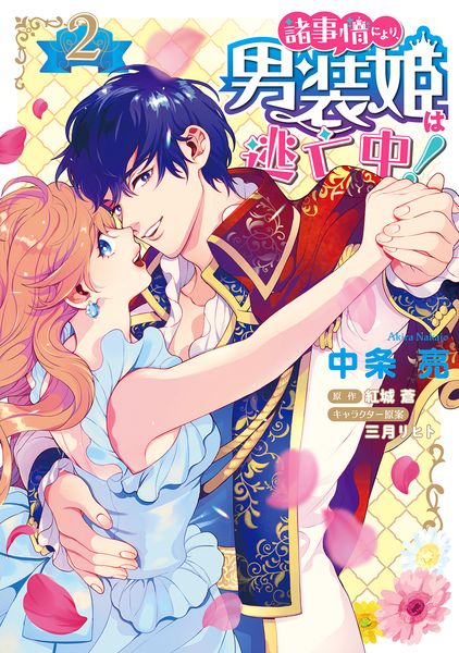 諸事情により、男装姫は逃亡中!2 (2) (フロース コミック)