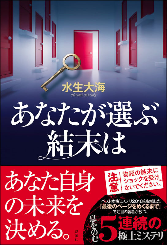 あなたが選ぶ結末は