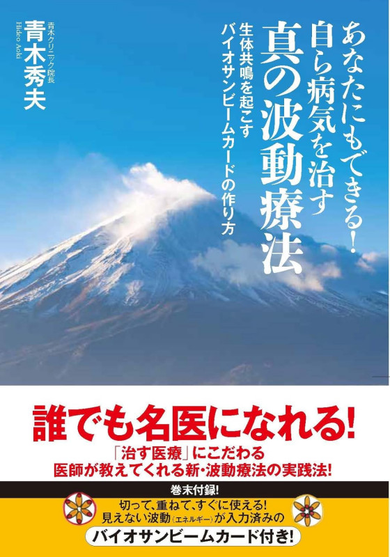 あなたにもできる!自ら病気を治す真の波動療法 生体共鳴を起こすバイオサンビームカードの作り方