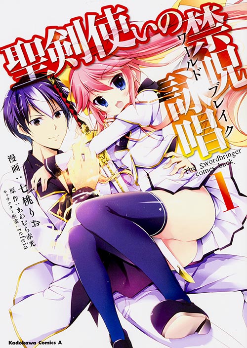 聖剣使いの禁呪詠唱 (1) (角川Cエース)