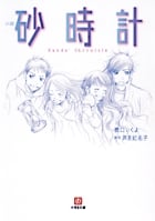 小説 砂時計 (小学館文庫)
