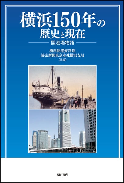 横浜150年の歴史と現在 開港場物語