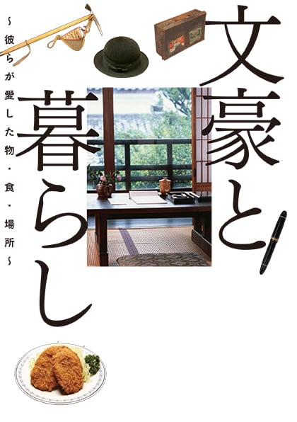文豪と暮らし ~彼らが愛した物・食・場所~