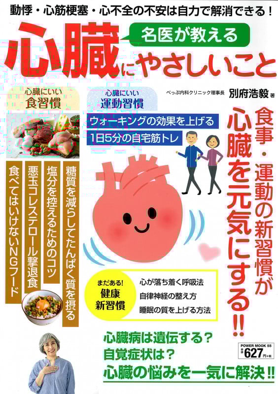 名医が教える 心臓にやさしいこと (POWER MOOK)