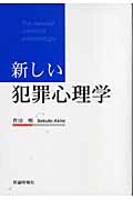 新しい犯罪心理学