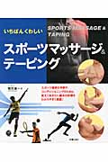 いちばんくわしい スポーツマッサージ&テーピング