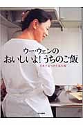 ウー・ウェンのおいしいよ!うちのご飯 日本で見つけた私の味