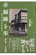 赤線跡を歩く  続々・消えゆく夢の街を訪ねて (完結編) (Bibliotheca nocturna)