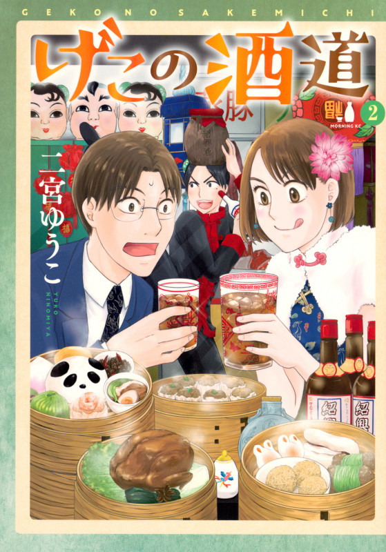 げこの酒道(2) (モーニング KC)