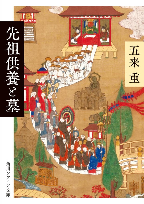 先祖供養と墓 (角川ソフィア文庫)