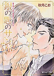 銀の匙のサンバ 富士見二丁目交響楽団シリーズ外伝  (角川ルビー文庫)の詳細を見る
