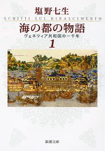 海の都の物語 ヴェネツィア共和国の一千年 (1) (新潮文庫)