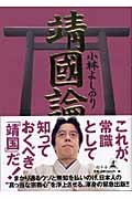 靖国論 新・ゴーマニズム宣言SPECIAL
