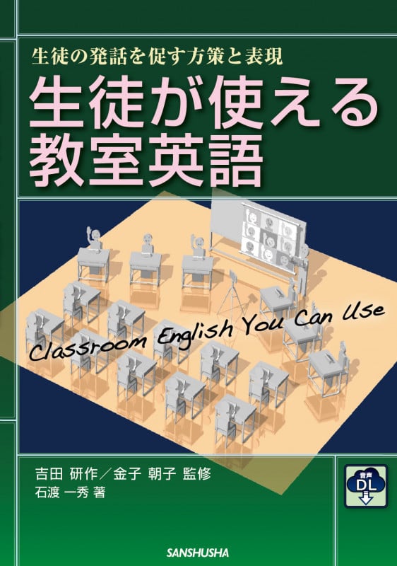 音声DL付 生徒が使える教室英語 ―生徒の発話を促す方策と表現―