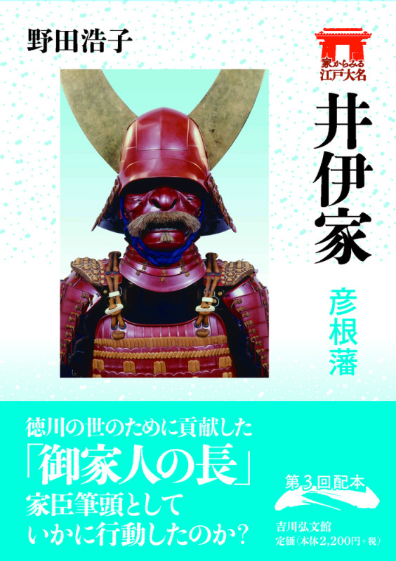 井伊家 彦根藩 (家からみる江戸大名)