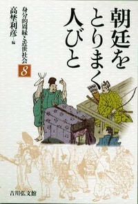朝廷をとりまく人びと (身分的周縁と近世社会 8)の詳細を見る
