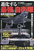 進化する最強の自衛隊
