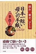 読み・書き・アート 日本一短い「母」への手紙 一筆啓上
