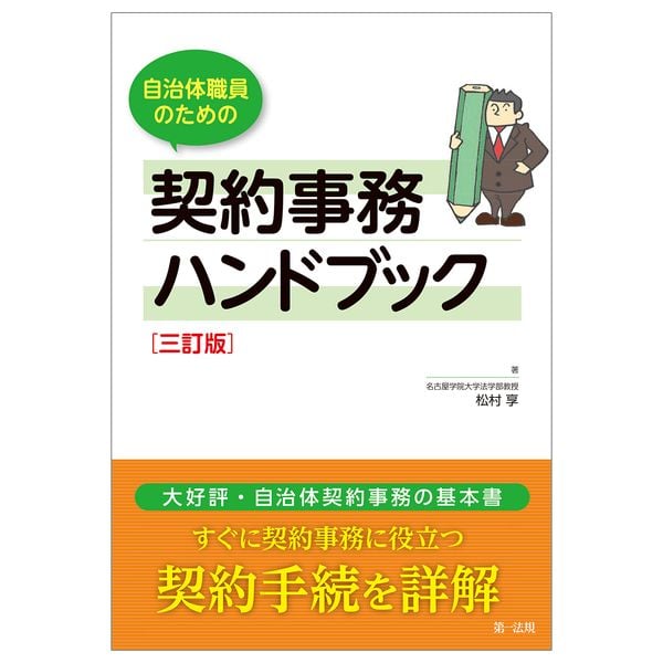 自治体職員のための契約事務ハンドブック 三訂版