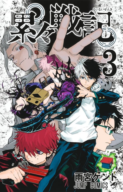 累々戦記 3 (ジャンプコミックス)の詳細を見る