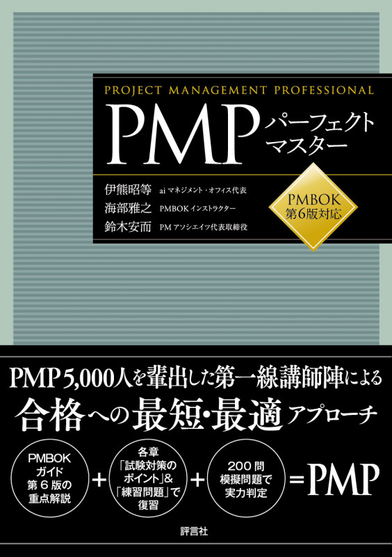 PMPパーフェクトマスター PMBOK第6版対応