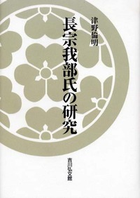 長宗我部氏の研究