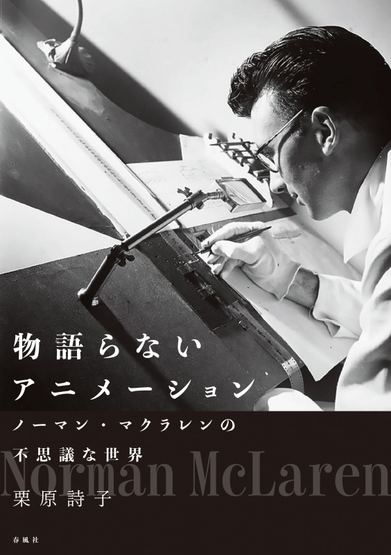 物語らないアニメーション ノーマン・マクラレンの不思議な世界