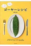 ゴーヤーレシピ おいしく食べる!楽しく育てる!