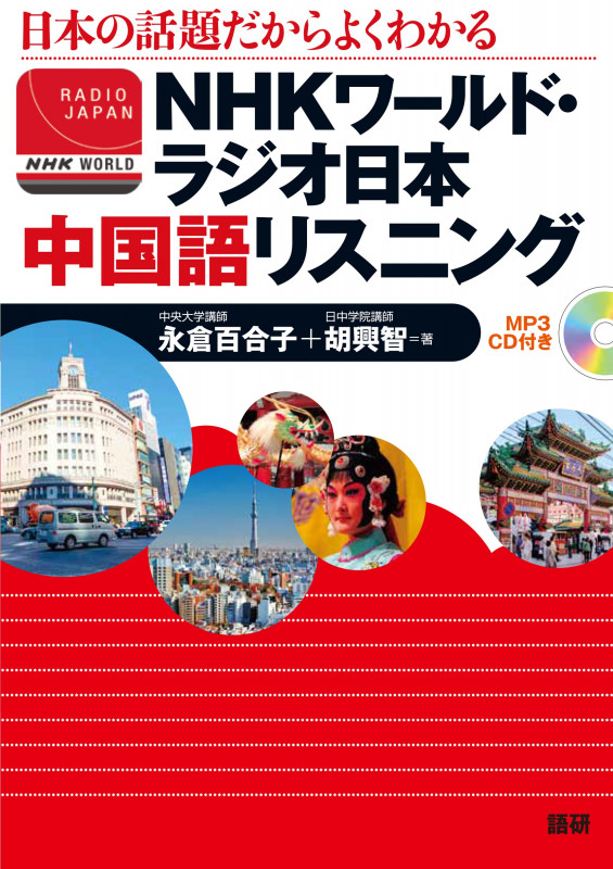 NHKワールド・ラジオ日本 中国語リスニング