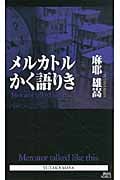 メルカトルかく語りき メルカトル鮎シリーズ (講談社ノベルス)