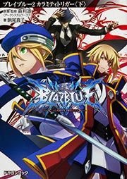 BLAZBLUE―ブレイブルー―2 カラミティトリガー〈下〉 (ドラゴンブック)