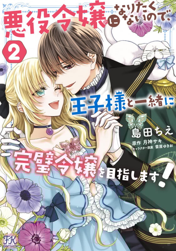 悪役令嬢になりたくないので、王子様と一緒に完璧令嬢を目指します!2 (FK comics)