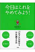 今日はこれをやめてみよう! 「心のクセ」が変わる不思議な方法