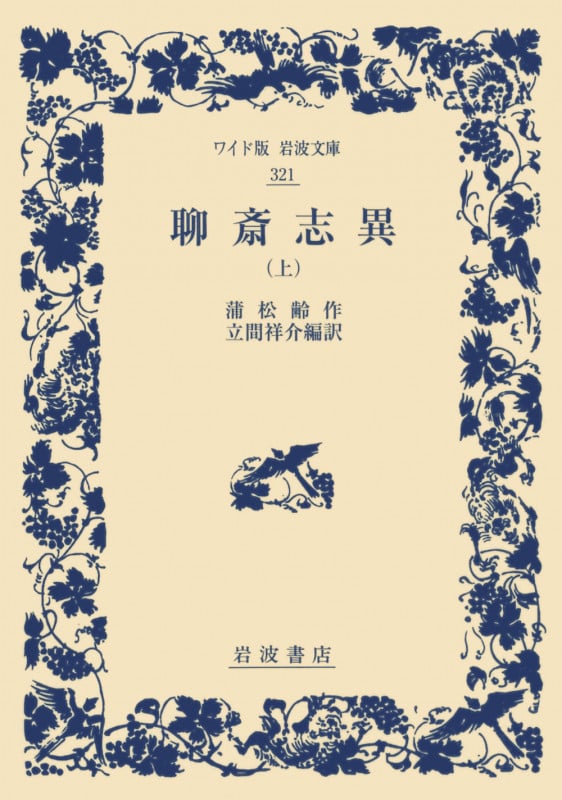 聊斎志異 (上) (ワイド版岩波文庫 321)