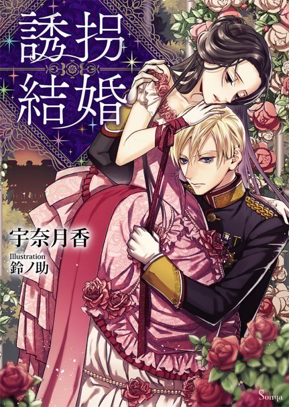 誘拐結婚 (ソーニャ文庫)