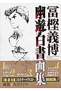 幽☆遊☆白書 画集 (ジャンプC)の詳細を見る