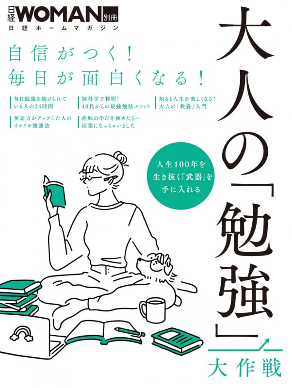 自信がつく!毎日が面白くなる!大人の「勉強」大作戦 (日経ホームマガジン 日経WOMAN別冊)