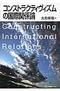 コンストラクティヴィズムの国際関係論 (有斐閣ブックス 108)