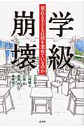 学級崩壊 荒れる子どもは何を求めているのか