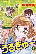 うるきゅー (8) (なかよしKC)