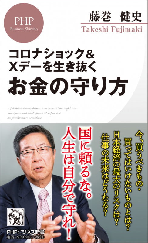 コロナショック&Xデーを生き抜くお金の守り方 (PHPビジネス新書)
