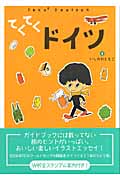 てくてくドイツ