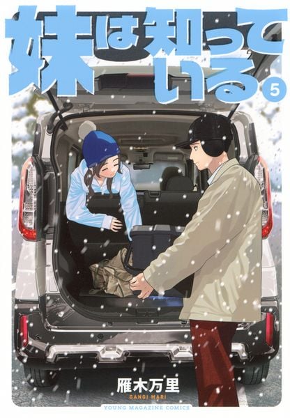 妹は知っている(5) (ヤンマガKCスペシャル)