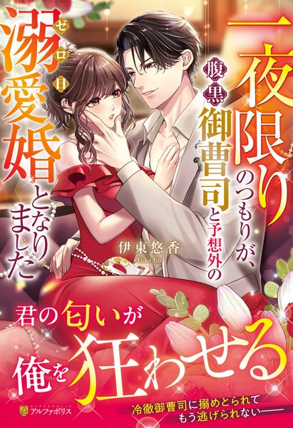 一夜限りのつもりが、腹黒御曹司と予想外のゼロ日溺愛婚となりました (エタニティブックス)