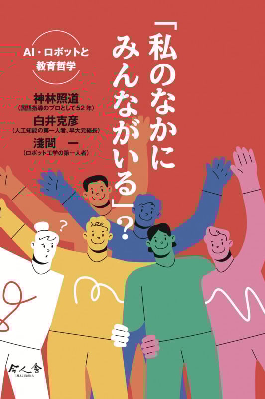 「私のなかにみんながいる」? AI・ロボットと教育哲学 (今人舎・子ども大学叢書)